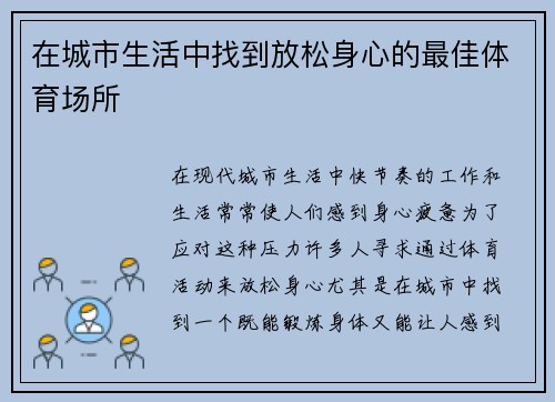 在城市生活中找到放松身心的最佳体育场所