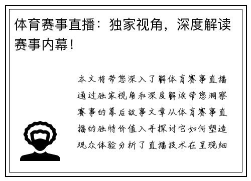 体育赛事直播：独家视角，深度解读赛事内幕！