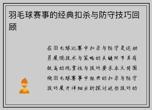 羽毛球赛事的经典扣杀与防守技巧回顾