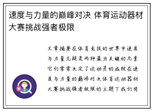 速度与力量的巅峰对决 体育运动器材大赛挑战强者极限