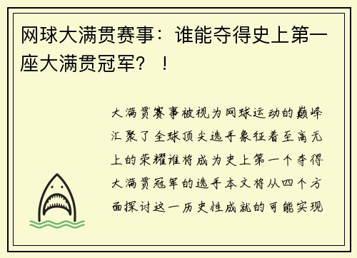 网球大满贯赛事：谁能夺得史上第一座大满贯冠军？ !