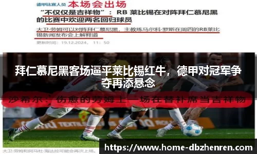 拜仁慕尼黑客场逼平莱比锡红牛，德甲对冠军争夺再添悬念
