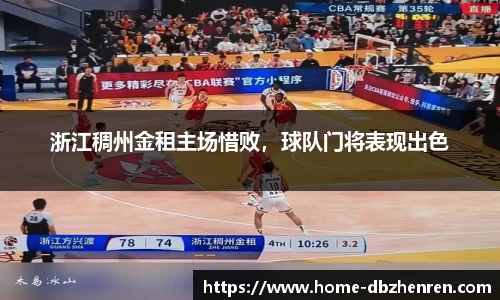 浙江稠州金租主场惜败，球队门将表现出色