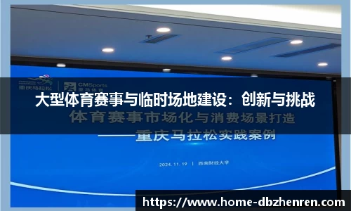 大型体育赛事与临时场地建设：创新与挑战