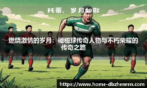 燃烧激情的岁月：橄榄球传奇人物与不朽荣耀的传奇之路