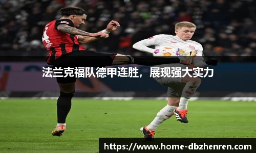 法兰克福队德甲连胜，展现强大实力