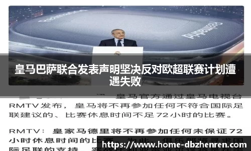 皇马巴萨联合发表声明坚决反对欧超联赛计划遭遇失败