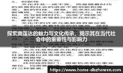 探索奥蓬达的魅力与文化传承，揭示其在当代社会中的重要性与影响力