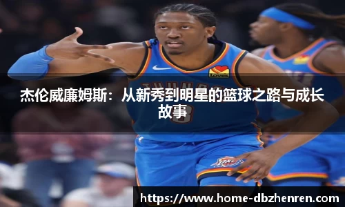 杰伦威廉姆斯：从新秀到明星的篮球之路与成长故事